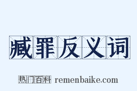 臧罪反义词是什么意思的图片